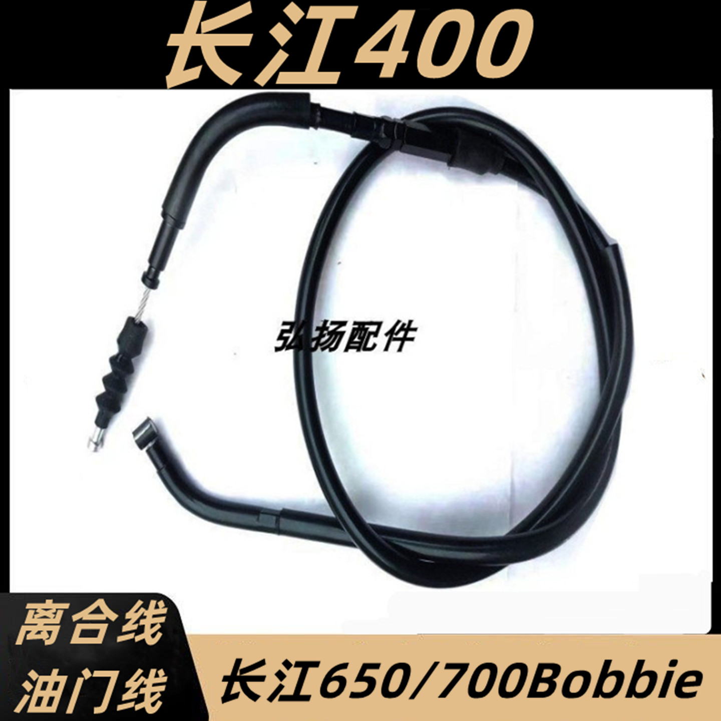 长江400离合线 长江400/650/700Bobbie侉子摩托车离合线油门线