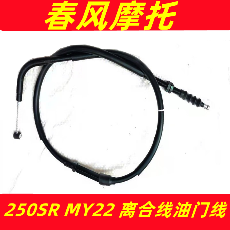 春风摩托车250SR离合线