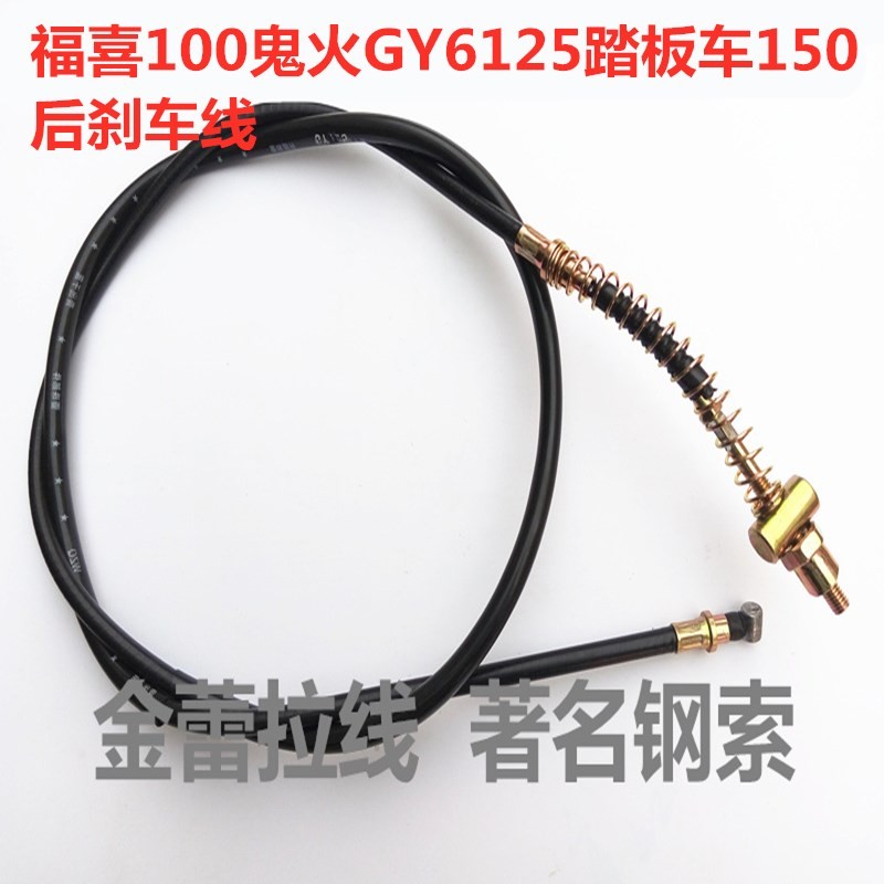 摩托车福喜100鬼火GY6125踏板车150后刹车线鼓刹涨刹拉线拉索包邮
