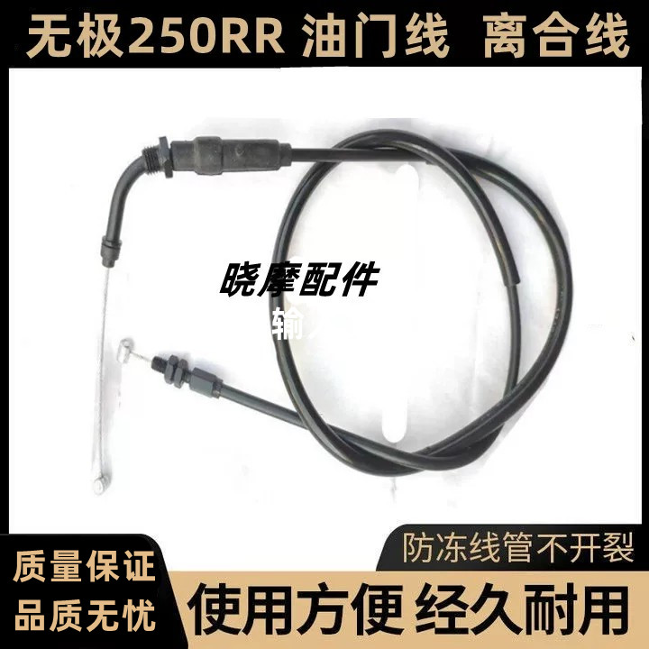 适用无极竞技版 250RR油门线\ 离合线 无极250GS-3摩托车油门线