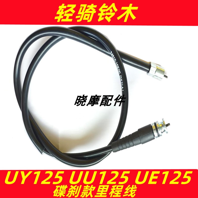 适用轻骑摩托车UY125 UU125里程线UE125速度公里表线软轴码表线