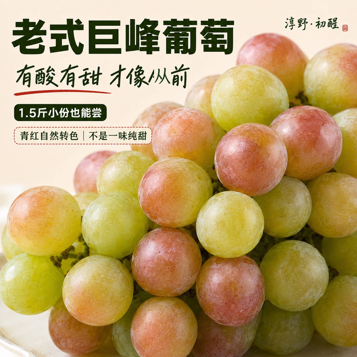 老式巨峰葡萄新鲜青红巨峰葡萄孕妈酸甜水果自然转色难忘童年味道