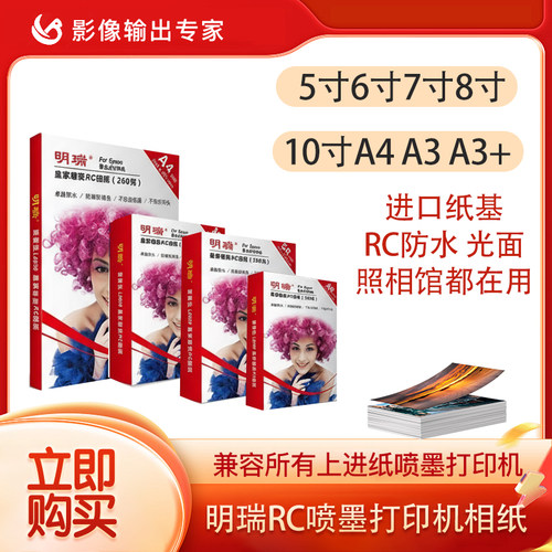 明瑞RC喷墨打印相纸防水光面进口纸基5寸6寸7寸8寸A4A3A3+爱普生