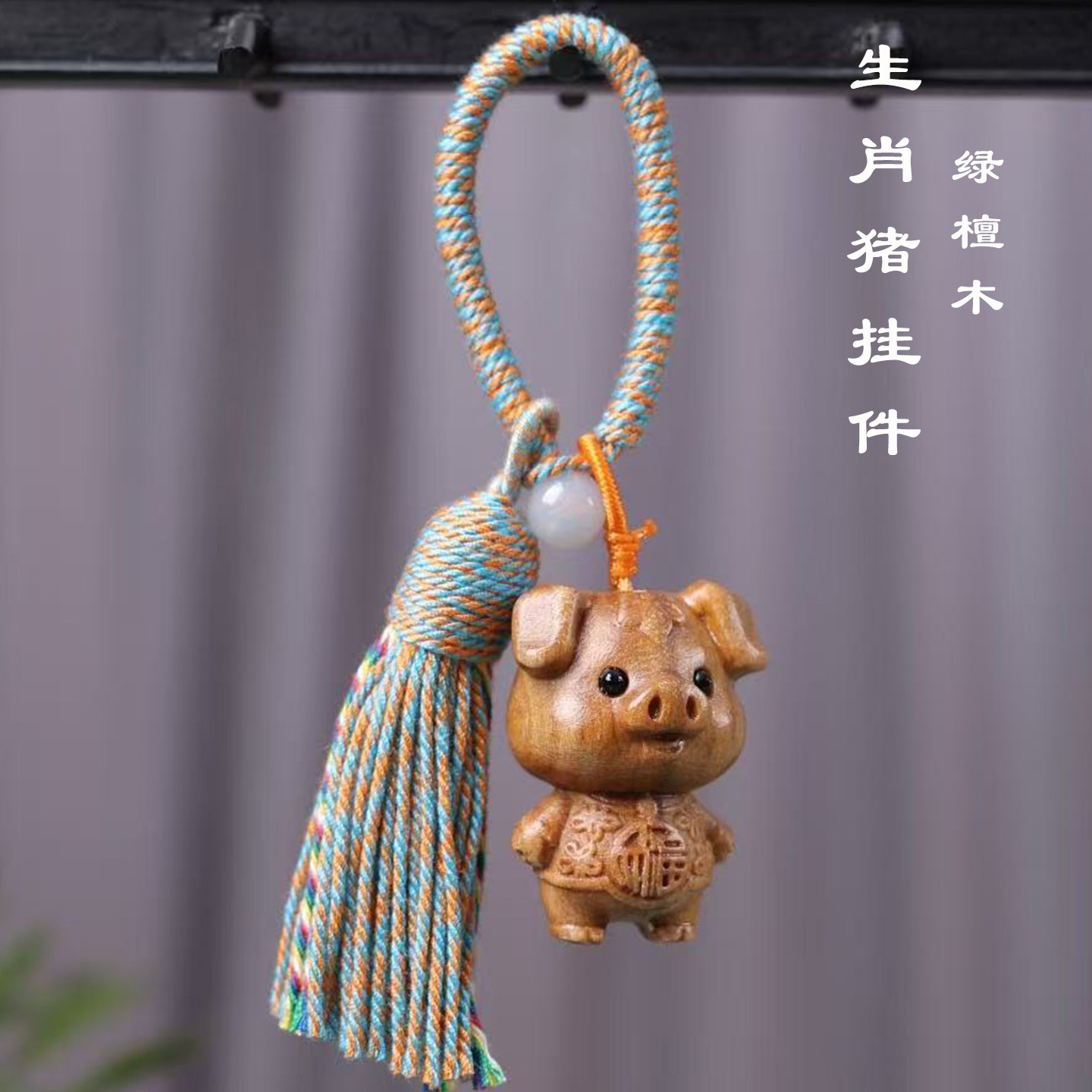 天然绿檀木雕十二生肖鼠牛虎兔龙蛇马羊猪钥匙扣流苏挂件包包挂饰