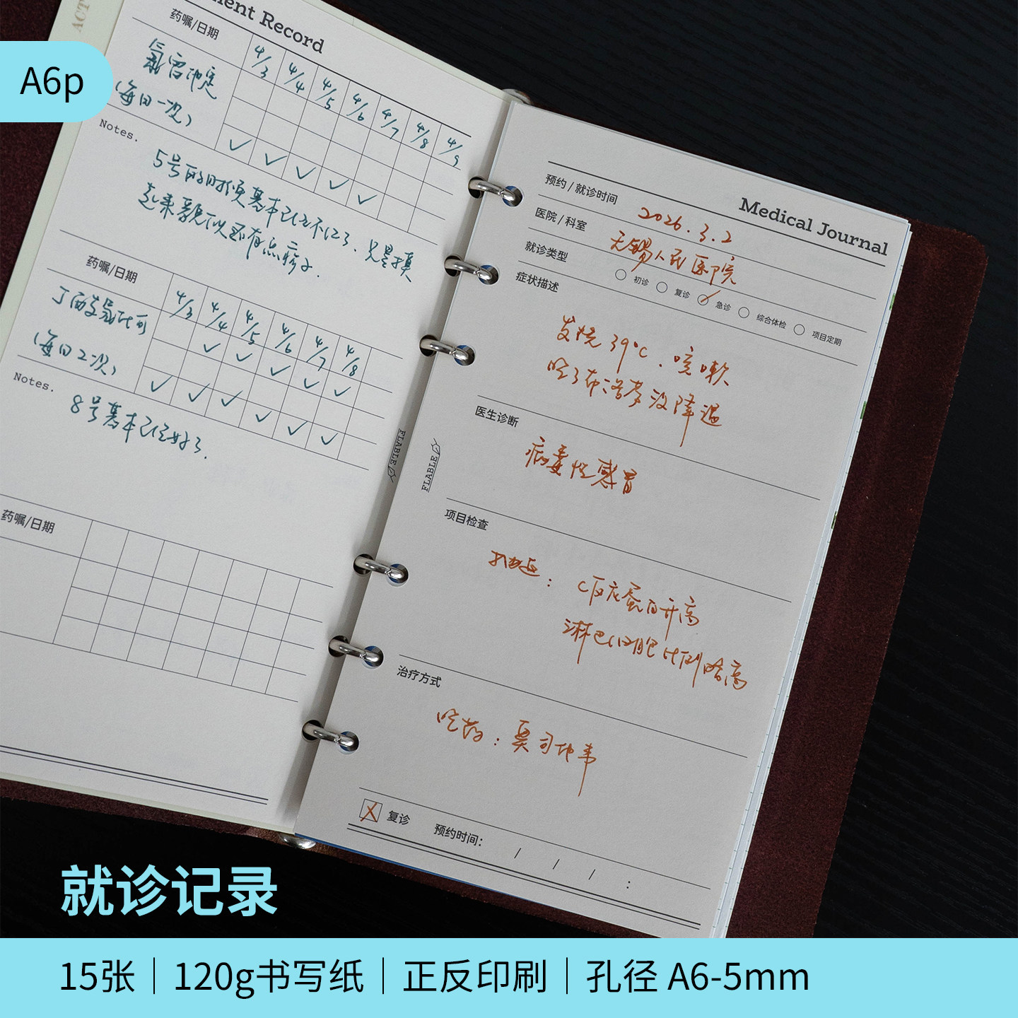 A6p｜就诊记录 服药记录 活页手帐替芯 功能内页
