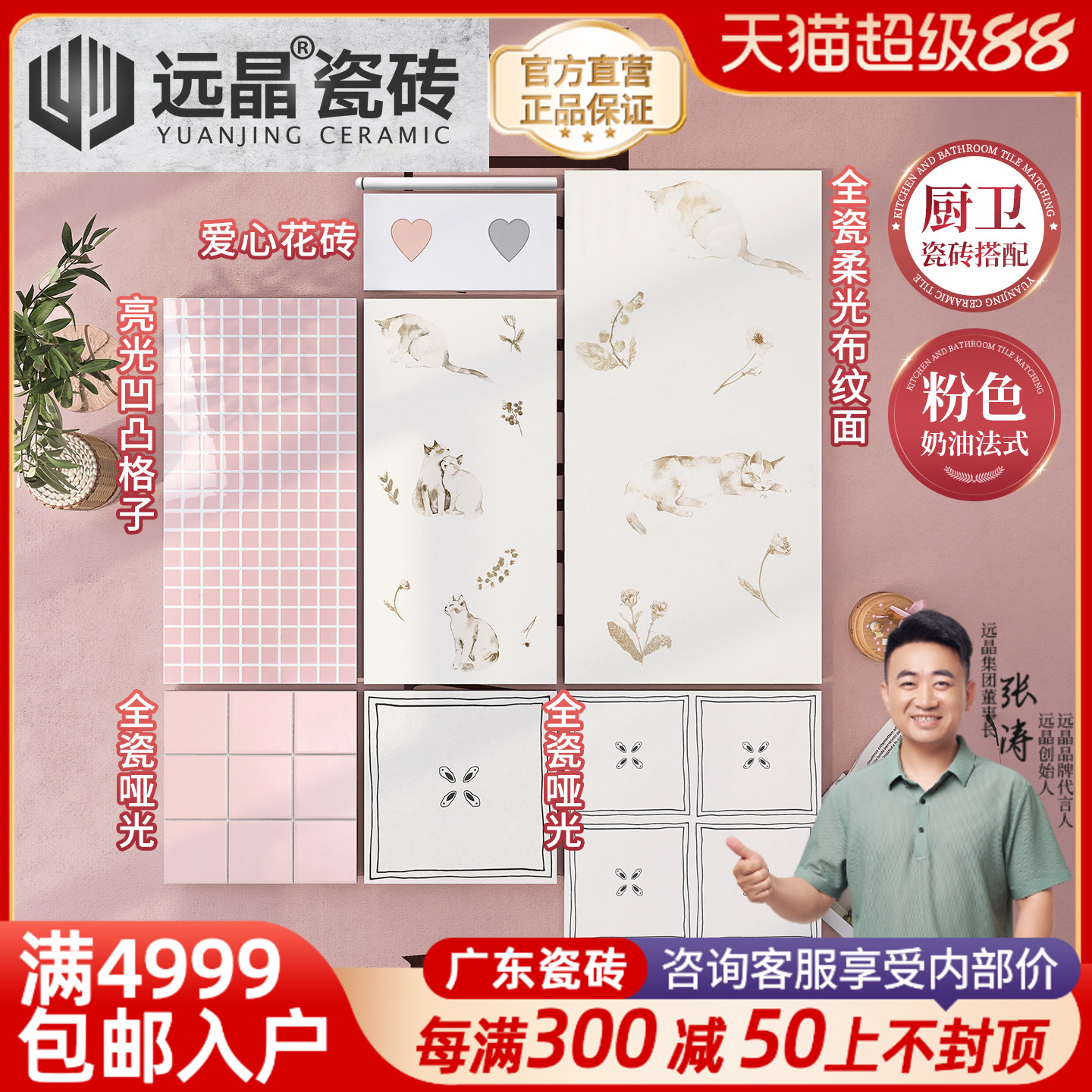 粉色奶油风-小爱心瓷砖+猫咪花砖
