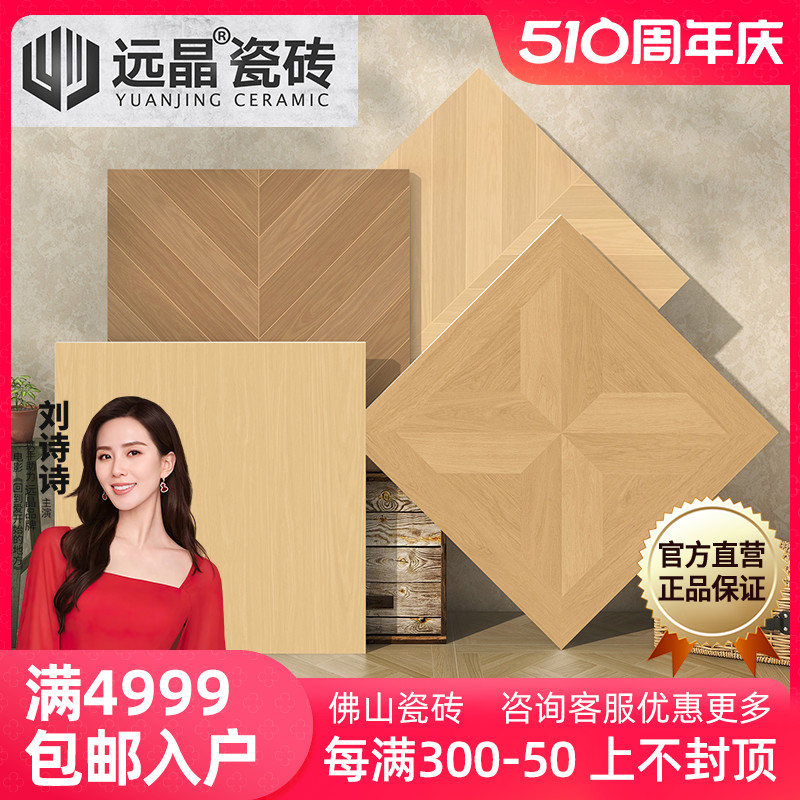 远晶 800x800柔光天鹅绒凡尔赛拼花木纹地砖客厅卧室瓷砖复古法式