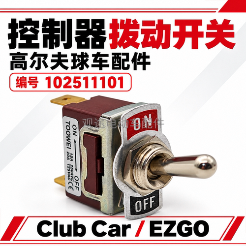 EZGO球车控制器拨动开关配件