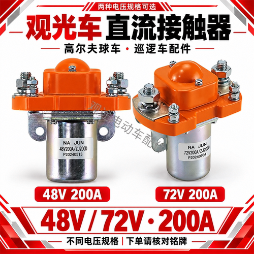 高尔夫球车48V/72V200A接触器