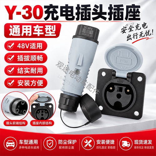 观光车Y-30充电插头插座带防尘盖