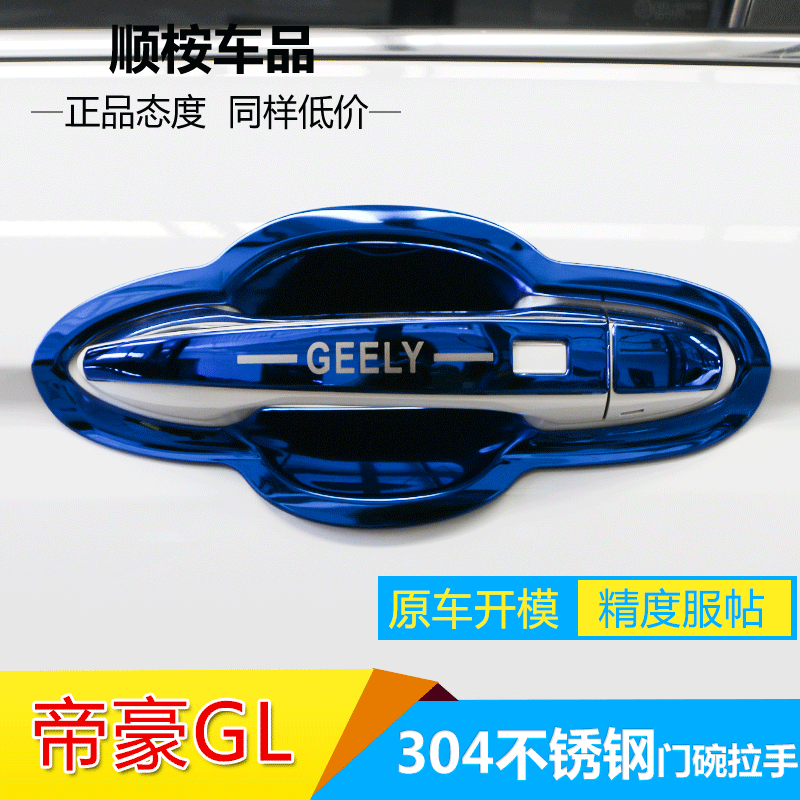 适用于吉利帝豪gl改装专用装饰爆改汽车用品配件门碗拉手贴把手壳