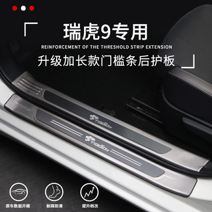 瑞虎9改装专用配件内饰装饰用品9X门槛迎宾踏板后护条防踩保护贴
