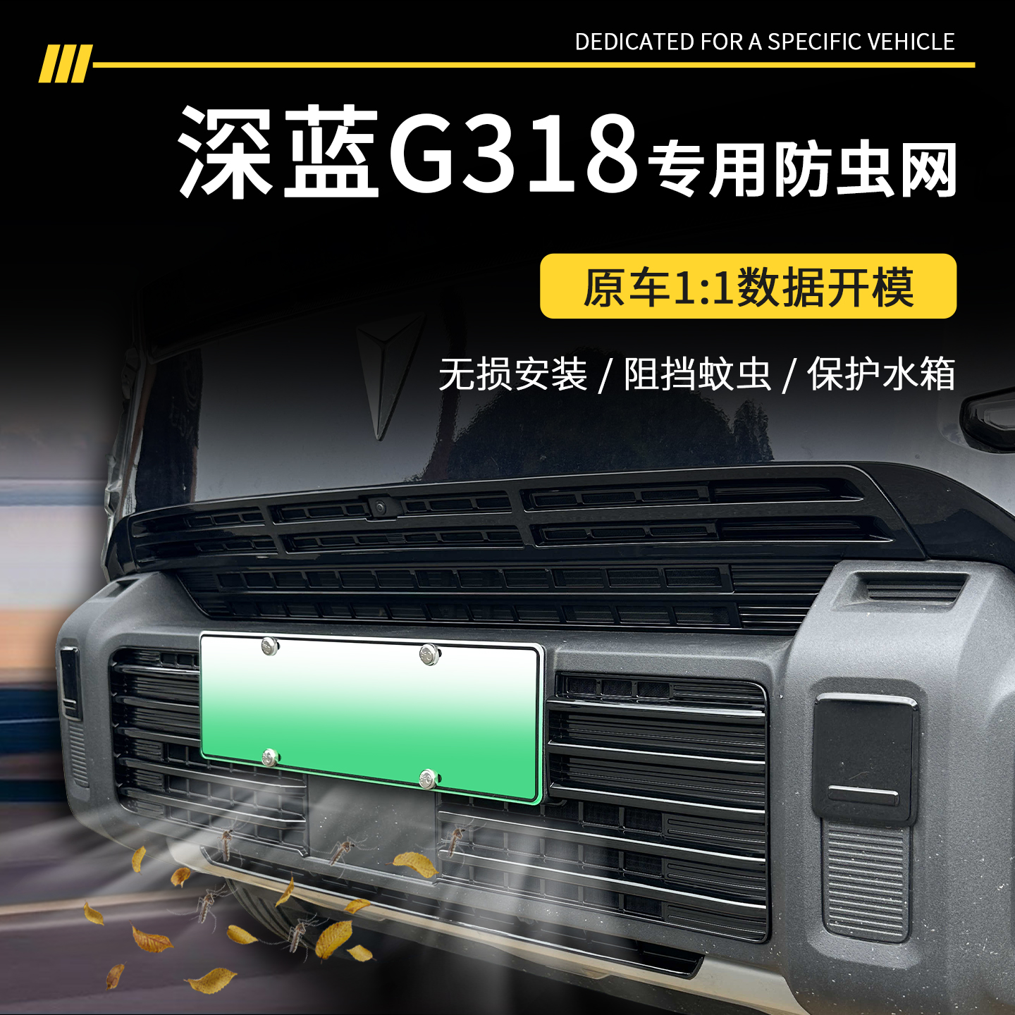 【官方推荐】深蓝G318专用防虫网