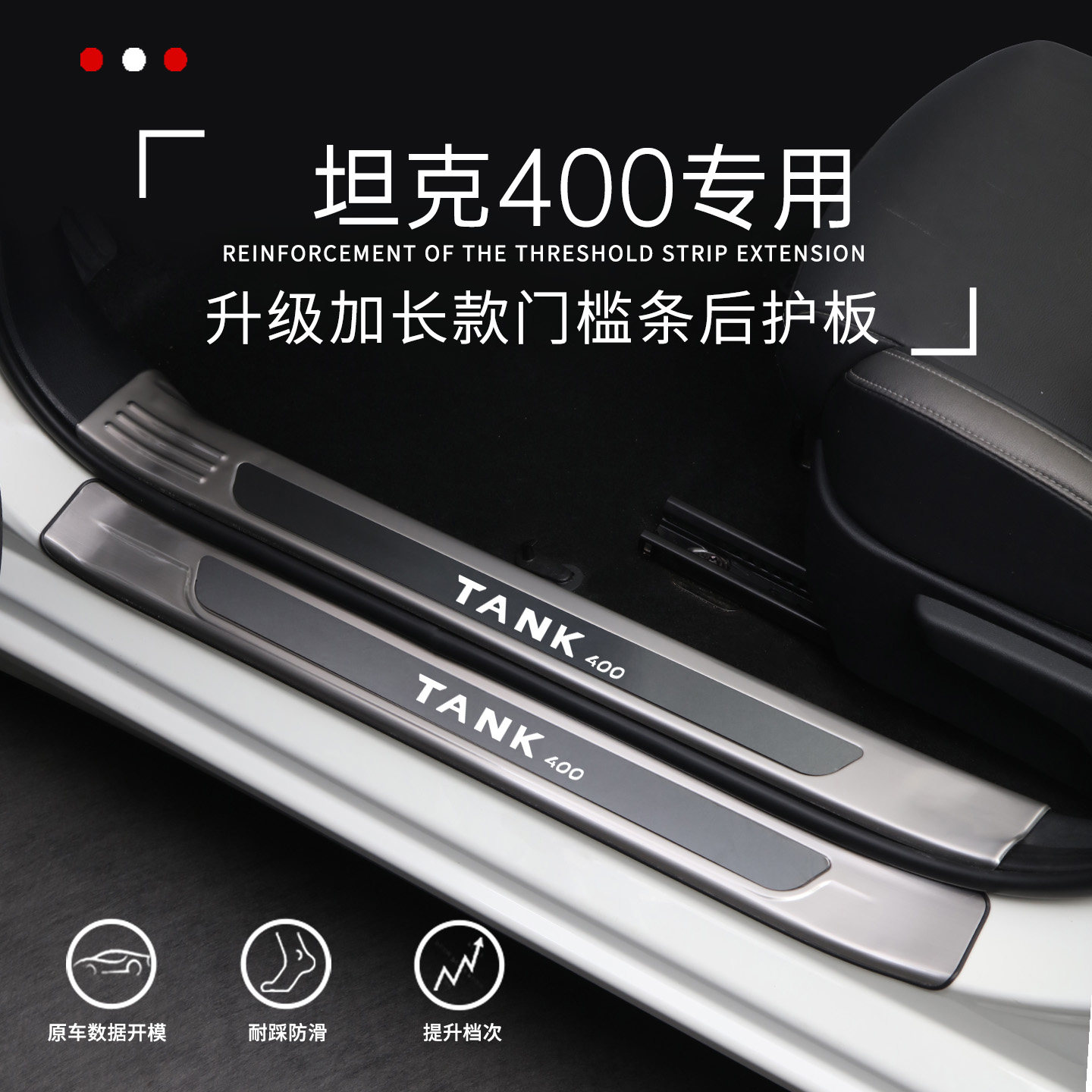 【官方推荐】坦克400专用门槛条图片