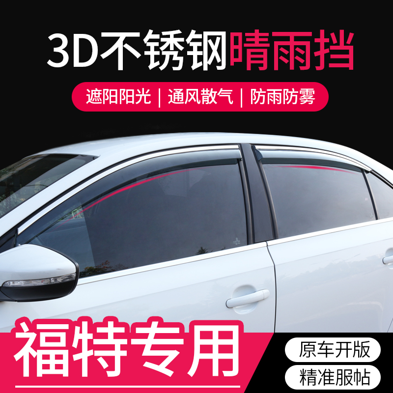 福特翼虎改装专用翼博探险者撼路者装饰配件晴雨挡车窗雨眉遮雨板