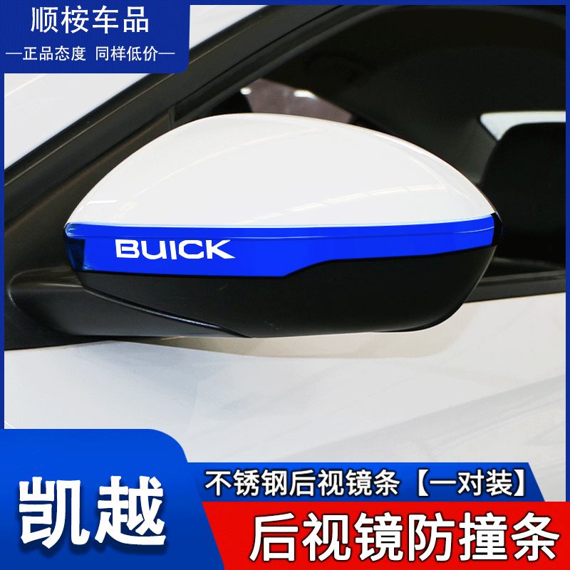 21款别克凯越全车配件英朗改装专用外观装饰爆改倒车后视镜防撞条
