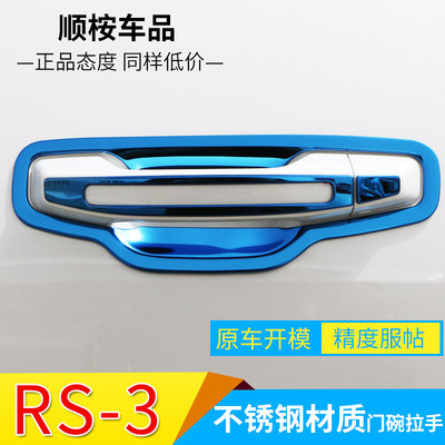 新宝骏RM5/RS3改装专用门碗拉手