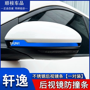 专用外观装 适用日产14代轩逸汽车用品改装 饰件后视镜防撞条防刮贴