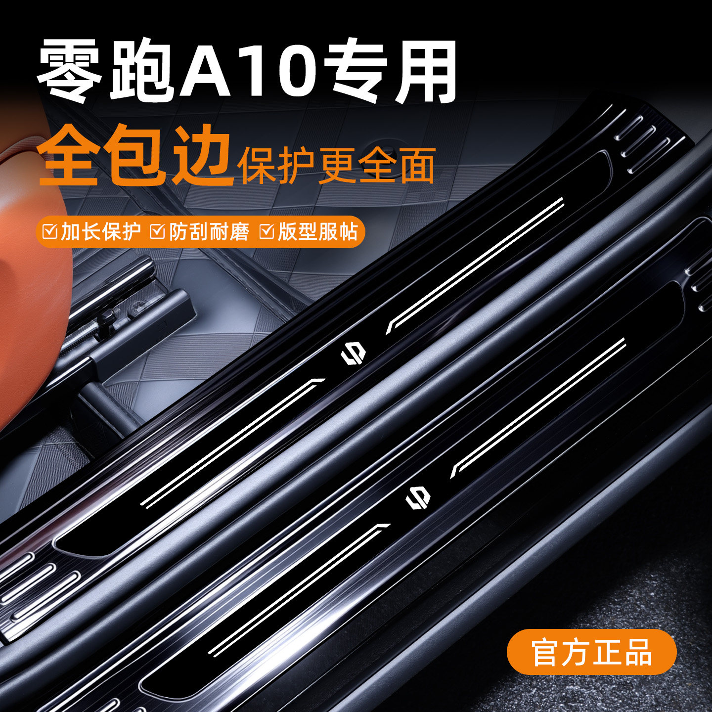 零跑A10不锈钢全包边迎宾踏板图片