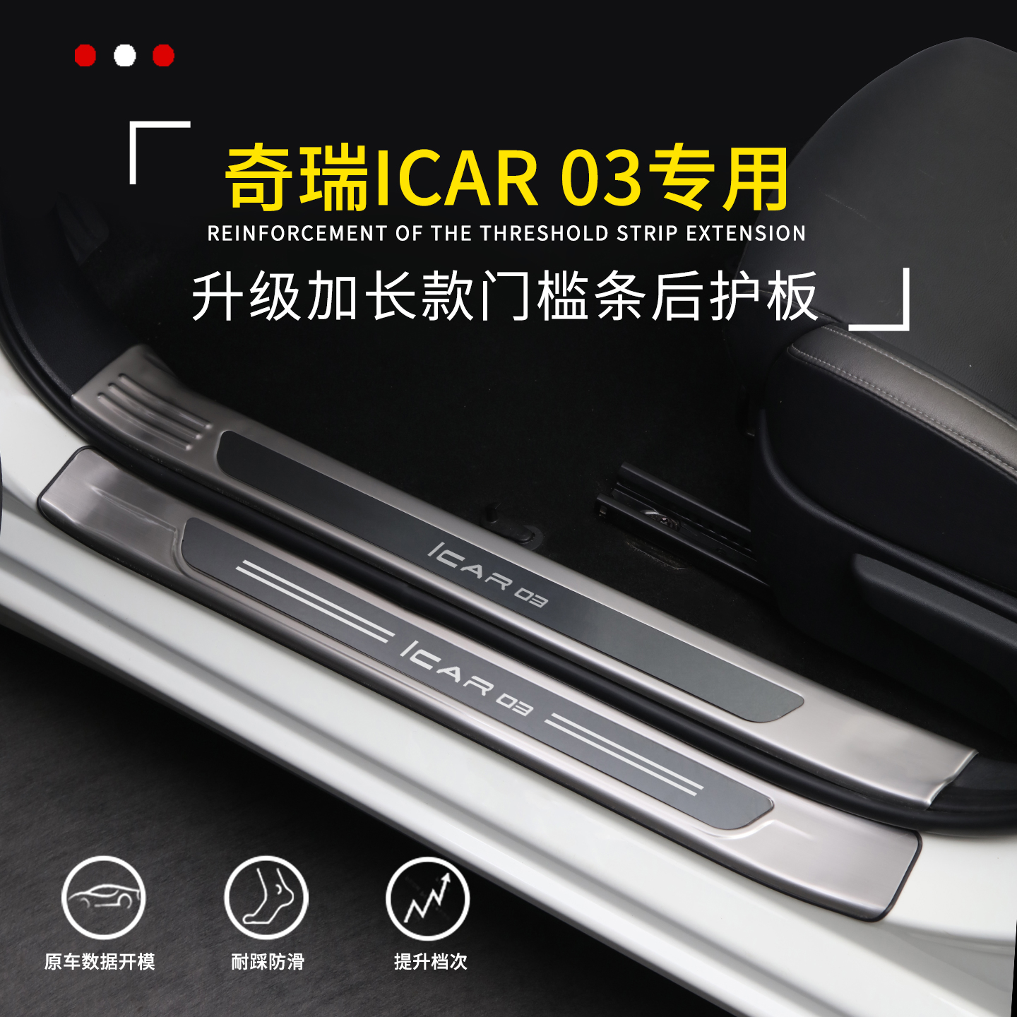 【官方推荐】奇瑞icar03迎宾踏板