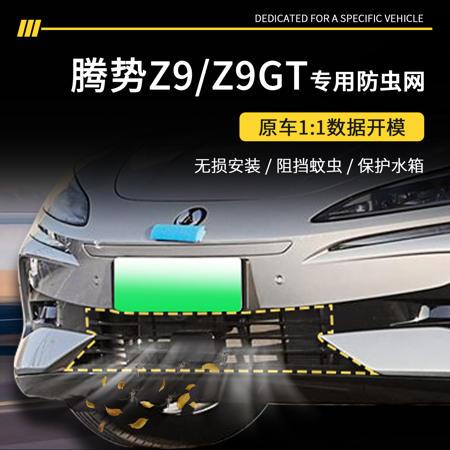 【官方推荐】腾势Z9GT专用防虫网