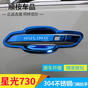 适用于五菱星光730改装车身装饰配件大全门碗拉手防刮保护壳耐磨