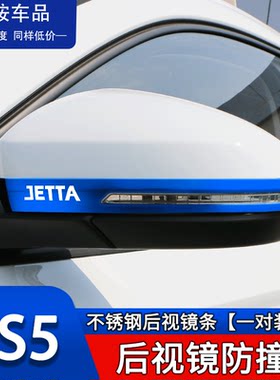捷达BS5/7/VA3专用后视镜防撞条