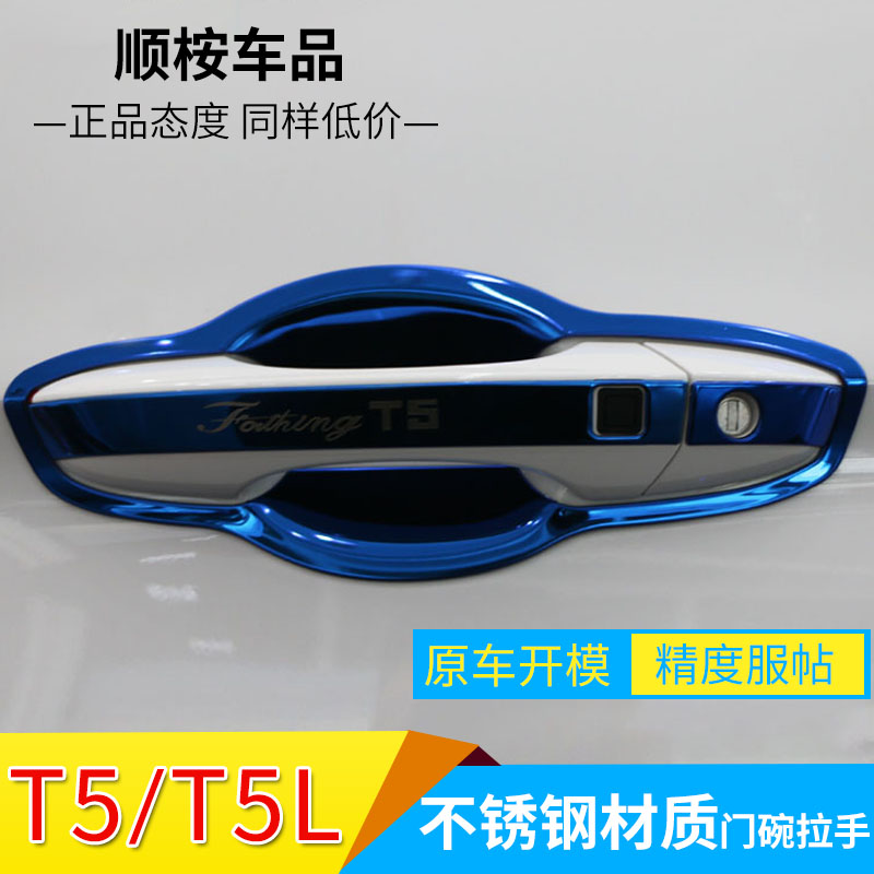 风行T5EVO/T5/L改装专用门碗拉手