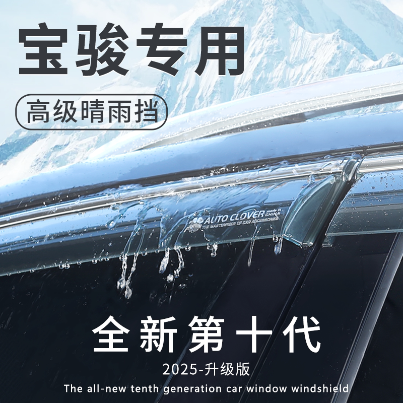 宝骏510汽车310w配件大全530改装730装饰 汽车窗遮雨眉晴雨挡雨板