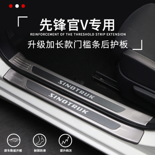 重汽先锋官v改装配件内饰装饰汽车用品防踩保护贴门槛条 迎宾踏板