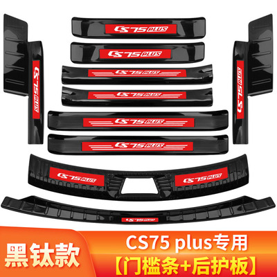 长安三代CS75Plus车内装饰四代改装专用配件后备箱门槛条迎宾踏板