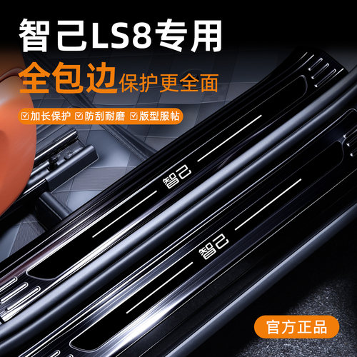 智己LS8不锈钢全包边迎宾踏板