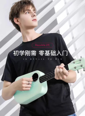 音乐密码 小米有品Populele2智能尤克里里初学进阶入门碳纤维全单