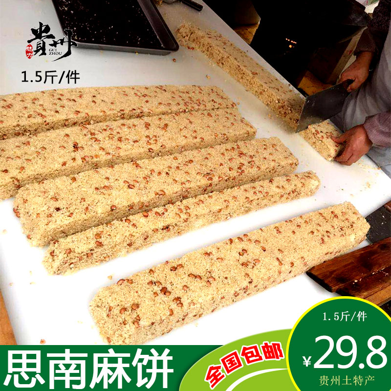 贵州土特产思南麻饼街边小吃年货750g装糕点农家手工【1.5斤/件】