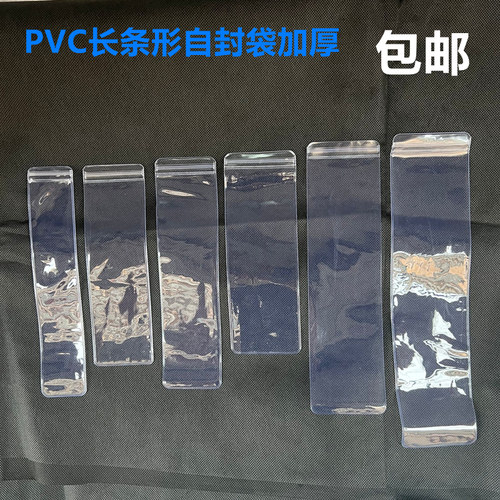 pvc细长条自封袋透明加厚