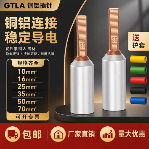 GTLC/DTLC/GTLA-10/16/25/35/50/70 断路器电表铜铝插针 空开接头