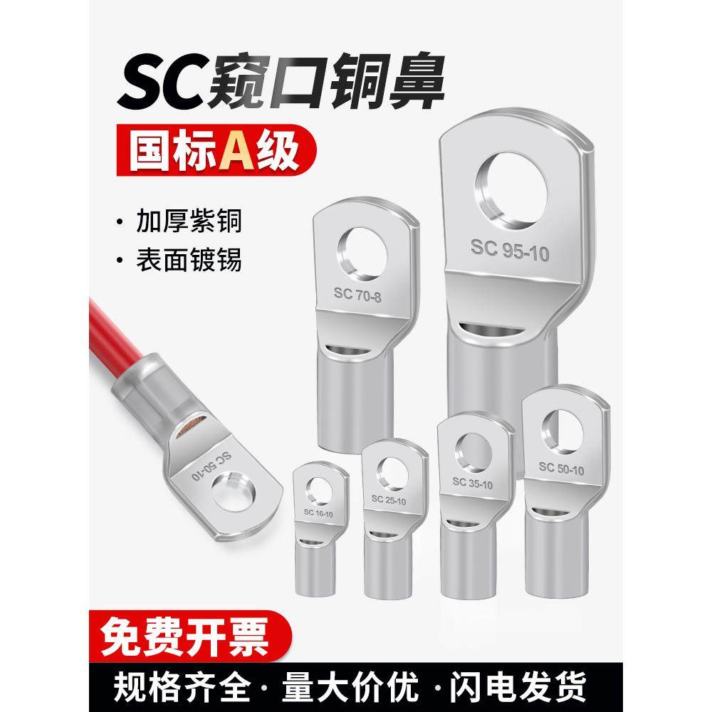 国标SC窥口铜鼻子加厚线鼻紫铜线耳冷压接线端子纯铜1.5-630平方