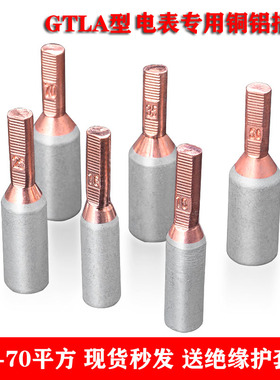 铜铝电表插针GTLA-10/16/25/35/50/70平方针式接线端子铝电缆鼻子