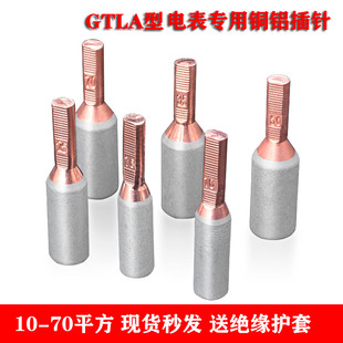 接线端子铝电缆鼻子 铜铝电表插针GTLA 70平方针式