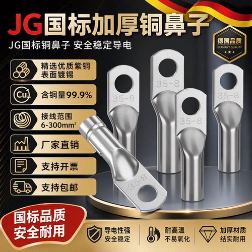 国标加厚JG船用铜鼻子接线端子