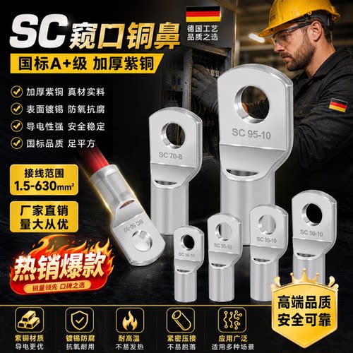 SC窥口国标紫铜冷压接线端子