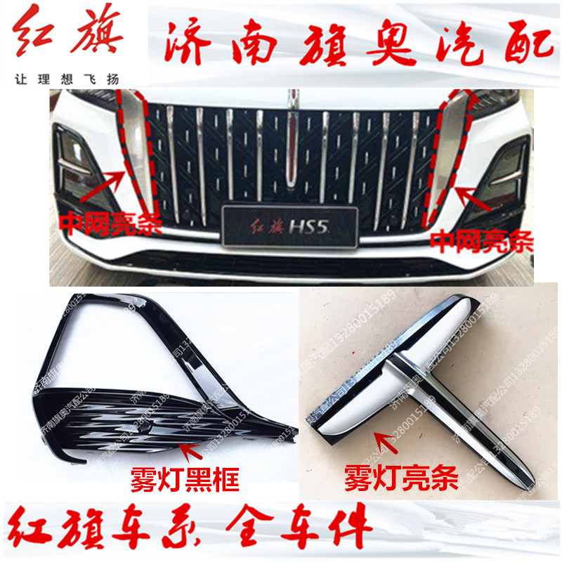 适用红旗HS5 2023-24款雾灯框中网银色饰条亮条装饰条大灯日行灯