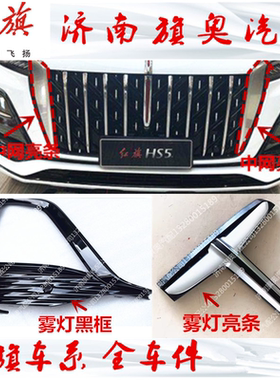 适配红旗HS5 2023年款雾灯框中网银色饰条亮条装饰条新款大灯亮条
