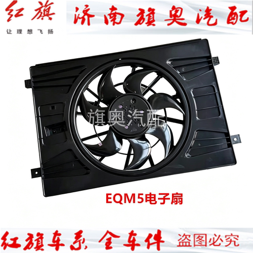 适用红旗EHS9 EQM5 H5 电子扇散热器风扇水箱风扇电子扇 风扇