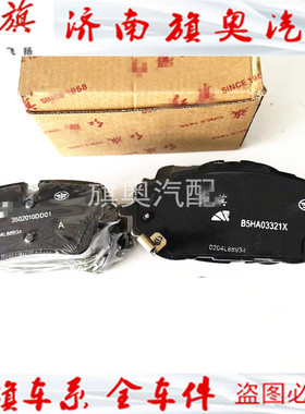 红旗H7H5H9HS5HS7EHS9HQ9刹车片前后轮刹车皮摩擦擦前片后片