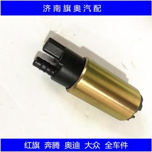 一汽红旗世纪星 名仕 488 奥迪100 300汽油泵芯 燃油泵芯 全新