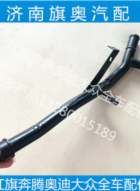 适用普桑06款桑塔纳2000超人3000志俊发动机铁水管暖风冷却铁水管