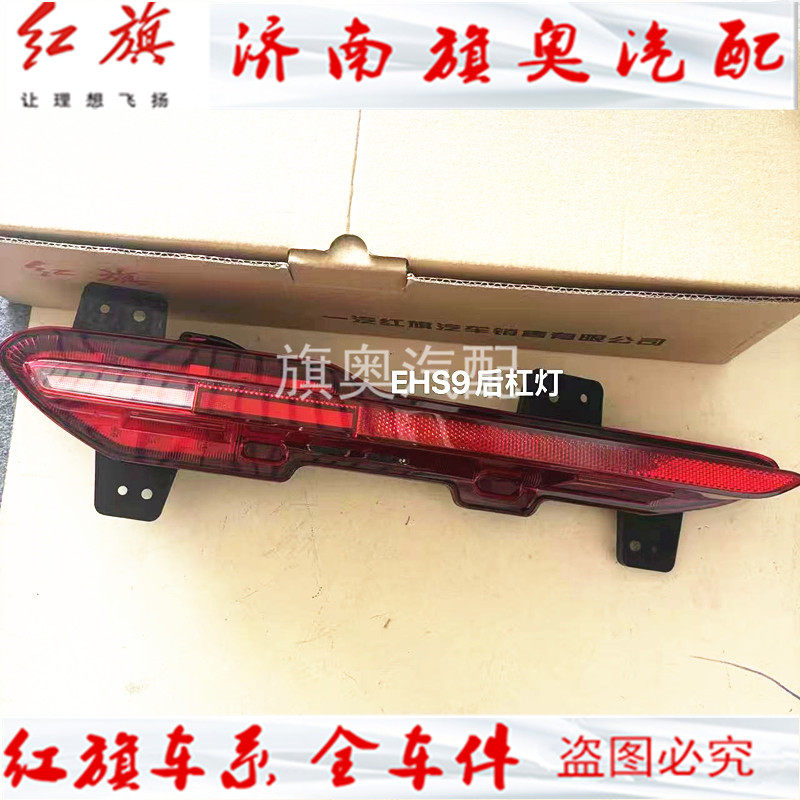 适用红旗EHS9后杠灯后保险杠照明灯后杠灯后雾灯后反射灯后折射灯