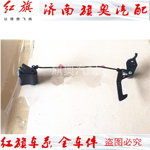 红旗H7 机盖锁 引擎盖锁钩 发动机盖锁 机盖锁机构 红旗