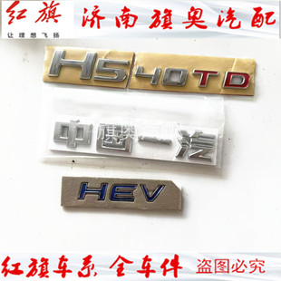 适用红旗H5 H7字标 后备箱盖字标字母车尾贴字标 23-24款H5后字标